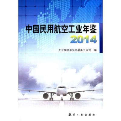 中国民用航空工业年鉴2014 9787516504017 正版 工业和信息化部装备工业司 航空工业出版社