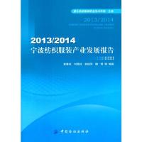 2013/2014宁波纺织服装产业发展报告 9787518006984 正版 夏春玲 等编著 中国纺织出版社