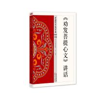 《劝发菩提心文》讲话 9787506086240 正版 圣印 东方出版社