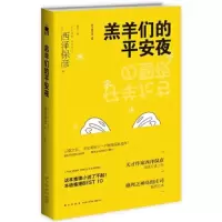 羔羊们的平安夜 9787513324731 正版 (日)西泽保彦著,夏木译 新星出版社