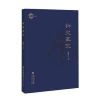 仰望星空 9787533472108 正版 鲍鹏山 福建教育出版社