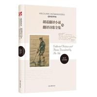 胡适翻译小说与翻译诗歌全集 9787538755077 正版 王新禧 编注 时代文艺出版社