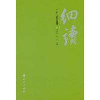 细读(二O一八春夏卷) 9787010146225 正版 涂秀虹 陈芳 人民出版社