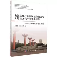 曲江文化产业园区运营模式与大遗址文化产业体系建设-- 9787030455697 正版 朱海霞等 科学出版社