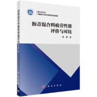 沥青混合料疲劳性能评价与对比 9787030503107 正版 黄明 科学出版社