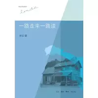 一路走来一路读 9787108044327 正版 林达 生活.读书.新知三联书店
