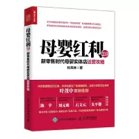 母婴红利2.0-新零售时代母婴实体店运营攻略 9787115479983 正版 杜凤林 人民邮电出版社
