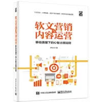 软文营销与内容运营——移动浪潮下的心智占领法则 9787121325816 正版 李红术 电子工业出版社
