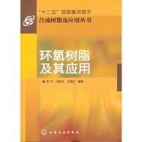 环氧树脂及其应用 9787122108982 正版 陈平 刘胜平 王德中 化学工业出版社