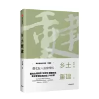 乡土重建 9787508696096 正版 费孝通 中信出版集团