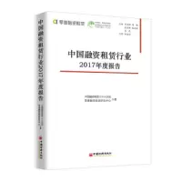 中国融资租赁行业 2017年度报告 9787513650410 正版 零壹财经 著; 中国经济出版社