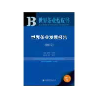世界茶业发展报告(2017)/世界茶业蓝皮书 9787520103251 正版 李闽榕 冯廷佺 社会科学文献出版社