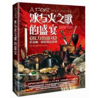冰与火之歌的盛宴 9787535784797 正版 切尔西·梦露卡塞尔
