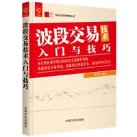 波段交易技术入门与技巧 9787515914251 正版 黄金磊 著 中国宇航出版社