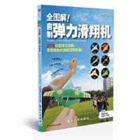 全图解!自制弹力滑翔机 9787516512203 正版 白仕斌 中航出版传媒有限责任公司