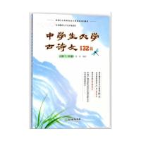 中学生必学古诗文132篇 9787553670638 正版 金沙 编者 浙江教育出版社