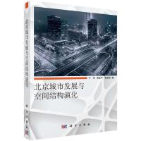北京城市发展与空间结构演化 9787030471314 正版 于伟,宋金平,韩会然 科学出版社