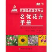 名优花卉手册 9787109156883 正版 英国皇家园艺学会 中国农业出版社
