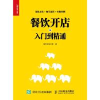 餐饮开店从入门到精通 9787115506863 正版 餐饮老板内参 人民邮电出版社