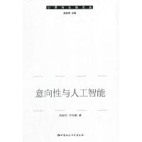 心灵与认知文丛 意向性与人工智能 9787516152416 正版 高新民,付东鹏 著 中国社会科学出版社