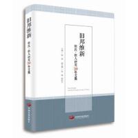 旧邦维新――新民·新人研究30年文集 9787517708148 正版 陈亮 中国发展出版社