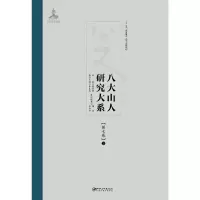 八大山人研究大系第七卷 9787548038818 正版 饶宗颐 江西美术出版社