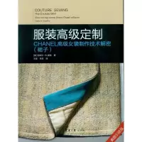 服装高级定制——CHANEL高级女装制作技术解密(裙子) 9787566913371 正版 东华大学出版社