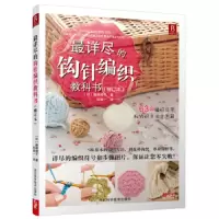 最详尽的钩针编织教科书 9787537584425 正版 濑端靖子