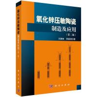 氧化锌压敏陶瓷制造及应用(第二版) 9787030510280 正版 王振林,李盛涛 科学出版社