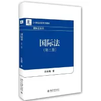 国际法(第三版) 9787301261491 正版 白桂梅 著 北京大学出版社