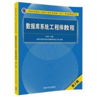 数据库系统工程师教程 第3版 9787302481577 正版 王亚平 清华大学出版社