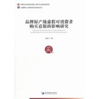 品牌原产地虚假对消费者购买意愿的影响研究 9787509640180 正版 南剑飞 著 经济管理出版社