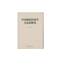 中国政治经济学方法论探究 9787516161098 正版 刘永佶 主编 中国社会科学出版社