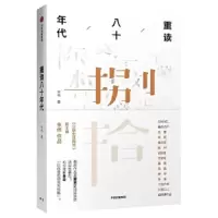 重读八十年代 9787508687919 正版 朱伟 中信出版社