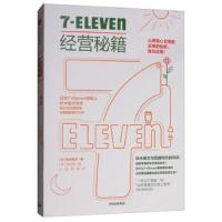 7-ELEVEn经营秘籍 9787508692012 正版 铃木敏文