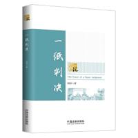 一纸判决 9787509392973 正版 周恺 中国法制出版社