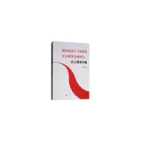 城市流动人口家庭的社会服务需求研究-以上海市为例 9787010194646 正版 潘鸿雁 著 人民