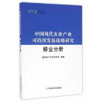 中国现代农业产业可持续发展战略研究(蜂业分册) 9787109220836 正版 吴杰 编 中国农业出版社