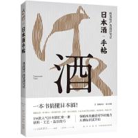 日本酒手帖- 酿造师严选清酒笔记 9787513326285 正版 (日) 山本洋子 编著;吕灵芝 译 新星出版社