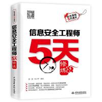 信息安全工程师5天修炼 9787517052197 正版 施游、朱小平 中国水利水电出版社