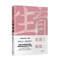 生育制度 9787508697246 正版 费孝通 中信出版集团
