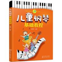 儿童钢 琴基础教程 9787122322272 正版 臧翔翔 编著 化学工业出版社