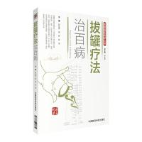 拔罐疗法治百病 9787506788670 正版 郭长青,郭妍,张伟 中国医药科技出版社