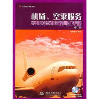 机场、空乘服务实用英语对话及词汇手册 9787508477428 正版 李文静 水利水电出版社