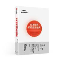 日本经济如何走出迷失 9787508696973 正版 三木谷浩史,三木谷良一 中信出版社
