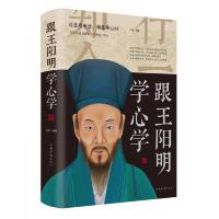 跟王阳明学心学 9787511376657 正版 文德
