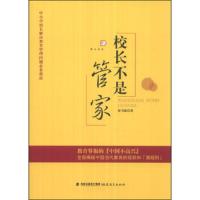 校长不是管家 9787533462666 正版 贾书建 福建教育出版社