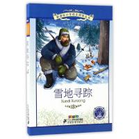 雪地寻踪 9787539199818 正版 (苏联)维·比安基 21世纪出版社