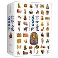 世界文化1000问 9787548062936 正版 文若愚 江西美术出版社