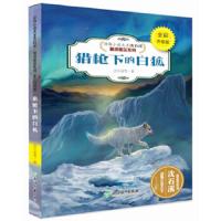 猎枪下 的白狐 9787553666778 正版 沈石溪等著 浙江教育出版社